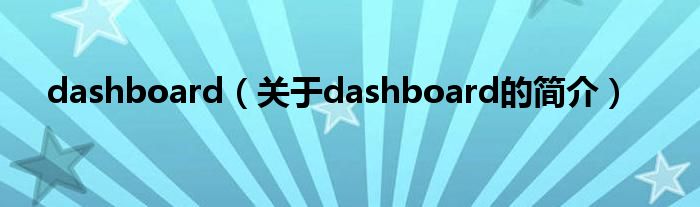 dashboard（关于dashboard的简介）