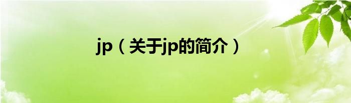 jp（关于jp的简介）