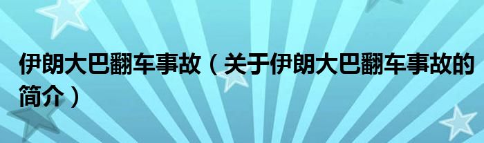 伊朗大巴翻车事故（关于伊朗大巴翻车事故的简介）