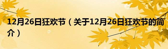 12月26日狂欢节（关于12月26日狂欢节的简介）