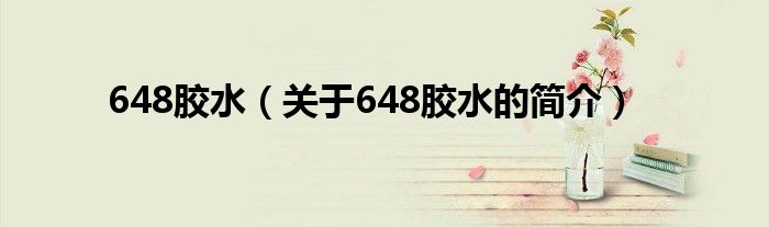 648胶水（关于648胶水的简介）