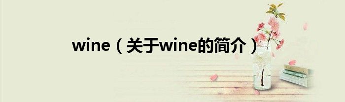 wine（关于wine的简介）