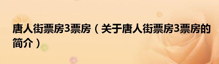 唐人街票房3票房（关于唐人街票房3票房的简介）