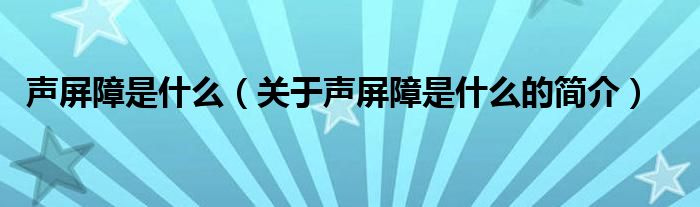 声屏障是什么（关于声屏障是什么的简介）