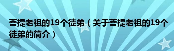 菩提老祖的19个徒弟（关于菩提老祖的19个徒弟的简介）