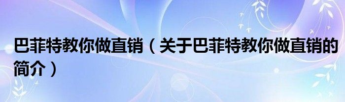 巴菲特教你做直销（关于巴菲特教你做直销的简介）