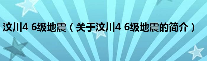 汶川4 6级地震（关于汶川4 6级地震的简介）