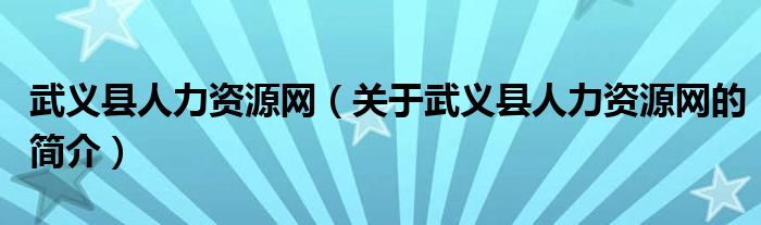 武义县人力资源网（关于武义县人力资源网的简介）