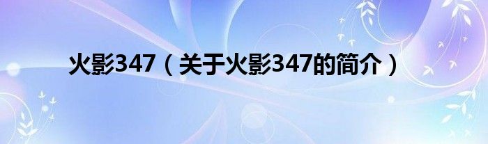 火影347（关于火影347的简介）