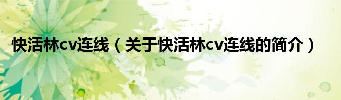 快活林cv连线（关于快活林cv连线的简介）