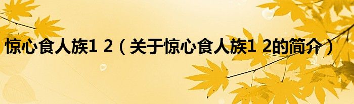 惊心食人族1 2（关于惊心食人族1 2的简介）