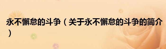 永不懈怠的斗争（关于永不懈怠的斗争的简介）