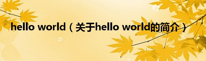 hello world（关于hello world的简介）