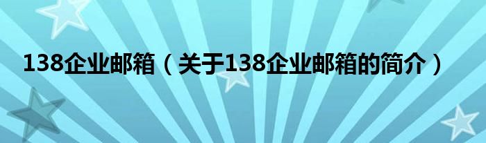 138企业邮箱（关于138企业邮箱的简介）