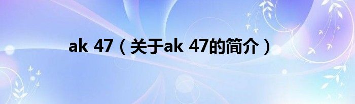 ak 47（关于ak 47的简介）