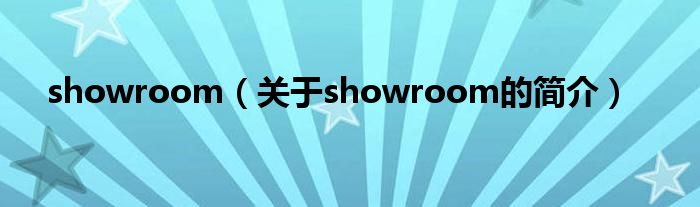 showroom（关于showroom的简介）