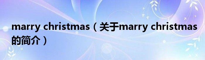 marry christmas（关于marry christmas的简介）