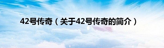 42号传奇（关于42号传奇的简介）