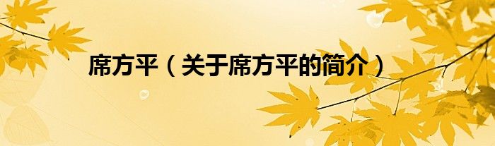 席方平（关于席方平的简介）