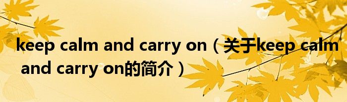 keep calm and carry on（关于keep calm and carry on的简介）