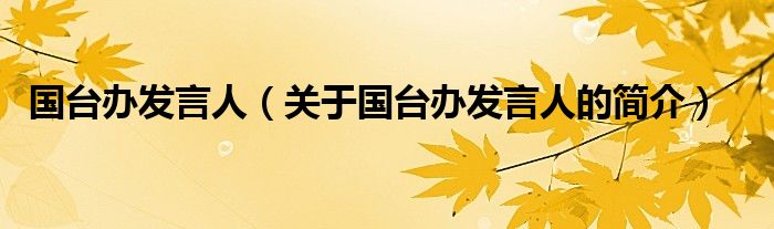 国台办发言人（关于国台办发言人的简介）