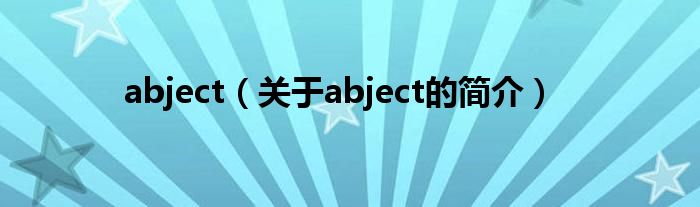 abject（关于abject的简介）