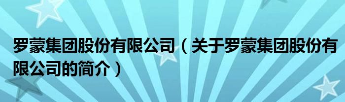 罗蒙集团股份有限公司（关于罗蒙集团股份有限公司的简介）