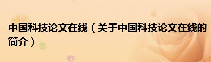 中国科技论文在线（关于中国科技论文在线的简介）