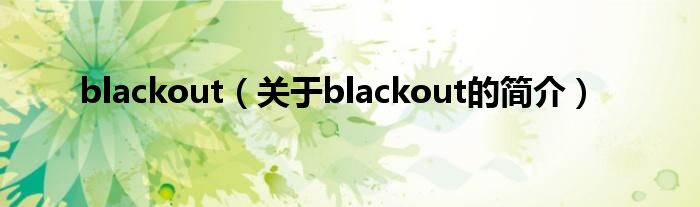 blackout（关于blackout的简介）