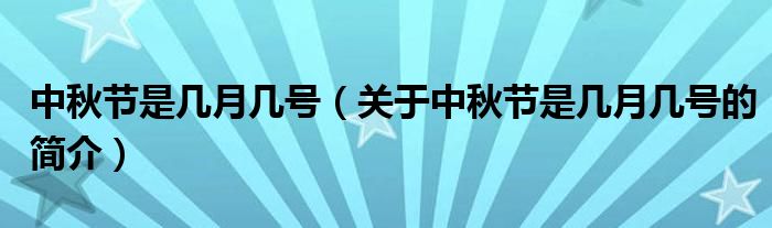 中秋节是几月几号（关于中秋节是几月几号的简介）