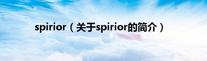 spirior（关于spirior的简介）