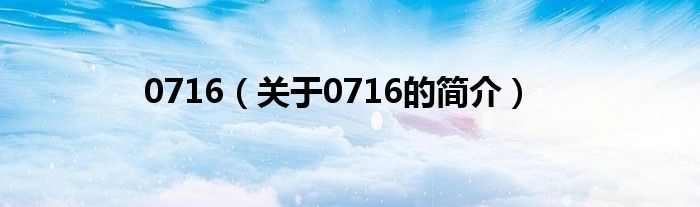 0716（关于0716的简介）