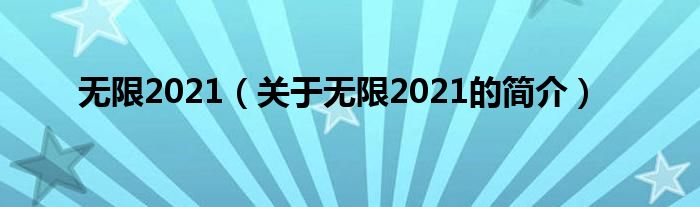 无限2021（关于无限2021的简介）