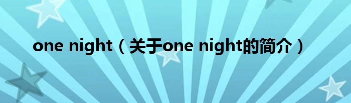 one night（关于one night的简介）