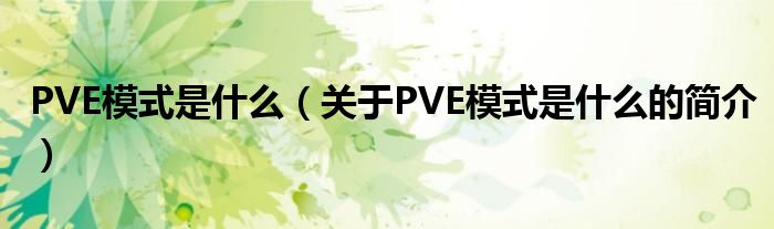 PVE模式是什么（关于PVE模式是什么的简介）