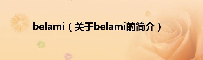 belami（关于belami的简介）