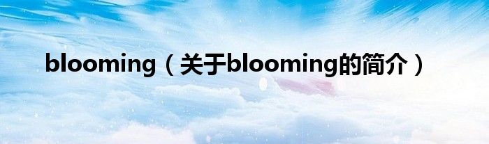 blooming（关于blooming的简介）