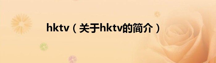 hktv（关于hktv的简介）