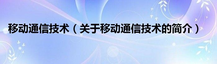 移动通信技术（关于移动通信技术的简介）