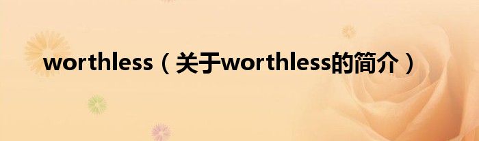 worthless（关于worthless的简介）