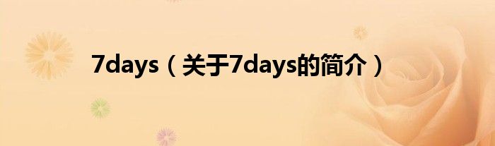 7days（关于7days的简介）