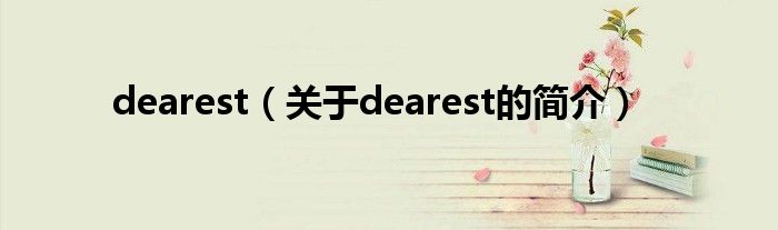 dearest（关于dearest的简介）