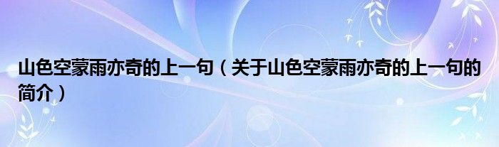 山色空蒙雨亦奇的上一句（关于山色空蒙雨亦奇的上一句的简介）