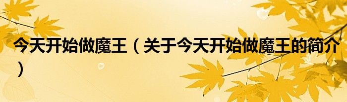 今天开始做魔王（关于今天开始做魔王的简介）