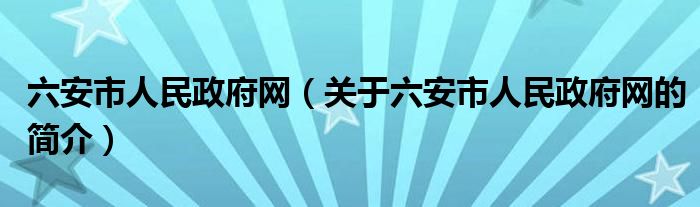 六安市人民政府网（关于六安市人民政府网的简介）