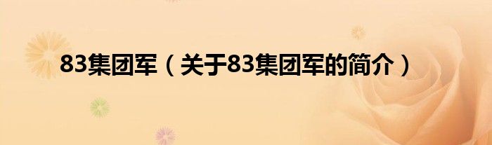 83集团军（关于83集团军的简介）