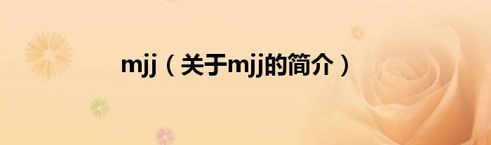 mjj（关于mjj的简介）