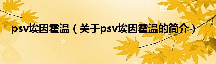 psv埃因霍温（关于psv埃因霍温的简介）