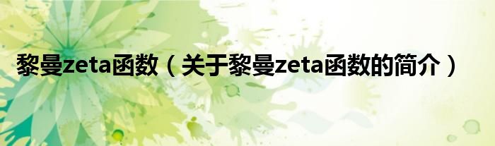 黎曼zeta函数（关于黎曼zeta函数的简介）