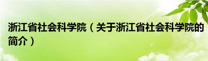 浙江省社会科学院（关于浙江省社会科学院的简介）